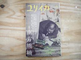 ユリイカ　2008年1月　特集/南方熊楠