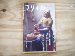 ユリイカ　2008年8月　特集/フェルメール