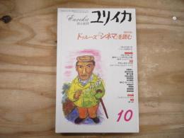 ユリイカ　1996年10月　増頁特集/ドゥールズ「シネマ」を読む