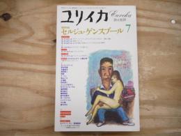 ユリイカ　1995年7月　増頁特集/セルジュ・ゲンスブール