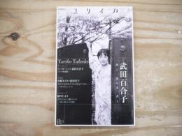 ユリイカ　2013年10月　特集*武田百合子 : 歩く、食べる、書く