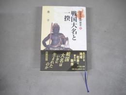 戦国大名と一揆