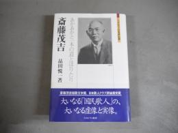 斎藤茂吉 : あかあかと一本の道とほりたり