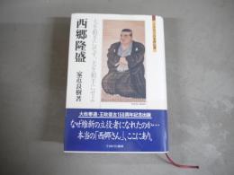 西郷隆盛