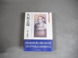 久坂玄瑞 : 志気凡ならず、何卒大成致せかし