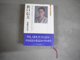 折口信夫 : 神性を拡張する復活の喜び