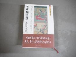 孝謙・称徳天皇