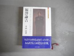 福澤諭吉 : 文明の政治には六つの要訣あり