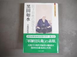 黒田如水 : 臣下百姓の罰恐るべし