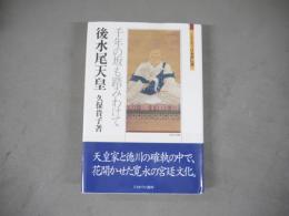 後水尾天皇 : 千年の坂も踏みわけて