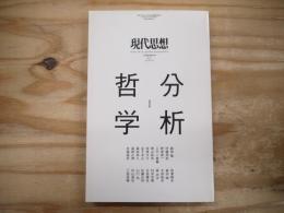 分析哲学 : 総特集