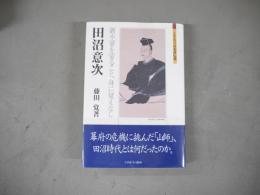 田沼意次 : 御不審を蒙ること、身に覚えなし