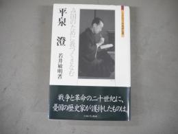 平泉澄 : み国のために我つくさなむ
