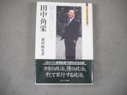 田中角栄 : 同心円でいこう