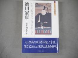 徳川家康