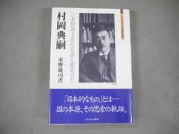 村岡典嗣 : 日本精神文化の真義を闡明せむ