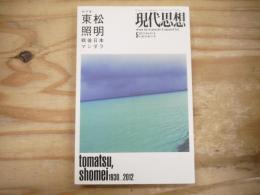 東松照明 : 戦後日本マンダラ : 総特集