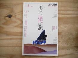 現代思想　2016年1月号　特集/ポスト現代思想