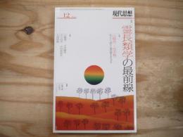 現代思想　2016年12月号　特集/霊長類学の最前線