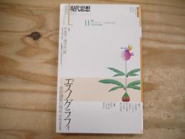 現代思想　2017年11月　特集/エスノグラフィ