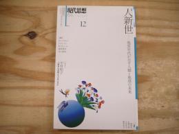 現代思想　2017年12月号　特集/人新世 : 地質年代が示す人類と地球の未来
