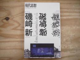 現代思想  2020年3月臨時増刊号 総特集/磯崎 新