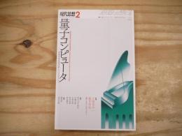 現代思想　2020年2月　特集/量子コンピューター