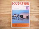 トランジスタ技術 昭和53年11月　1978年　＜特集＞マイコン時代のA-D変換‐その方式と処理技術