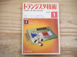 トランジスタ技術 昭和52年1月　1977年　＜特集1＞インターフェース回路の設計　＜特集2＞ワンポイント実装技法（応用編）