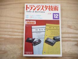 トランジスタ技術 昭和5１年12月　1976年　＜特集＞ワンポイント実装技法