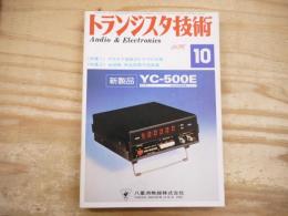 トランジスタ技術 昭和5１年10月　1976年　＜特集1＞アナログ回路のトラブル対策　＜特集2＞続図解　用途別電子回路集