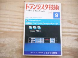 トランジスタ技術 昭和5１年9月　1976年　＜特集＞図解　用途別電子回路集