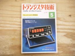 トランジスタ技術 昭和5１年5月　1976年　フレッシュメン特別号　＜特集＞電子回路の経済的設計法