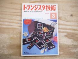 トランジスタ技術 昭和5１年3月　1976年　＜特集＞電子回路におけるCRの使い方