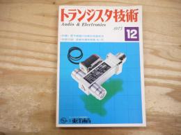 トランジスタ技術 昭和50年12月　1975年　＜特集＞電子機器の効果的実装技法