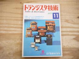トランジスタ技術 昭和50年11月　1975年　＜特集＞トランジスタ回路簡易設計法