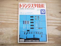 トランジスタ技術 昭和50年10月　1975年　＜特集＞ディジタル回路設計演習