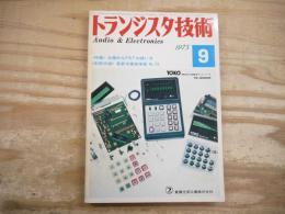 トランジスタ技術 昭和50年9月　1975年　＜特集＞効果的なFETの使い方