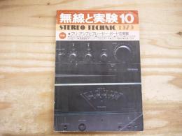 無線と実験 1979年10月号　特集：プリ・アンプとプレーヤー・ボードの実験