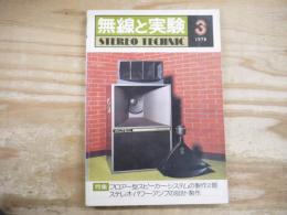 無線と実験 1978年3月号　特集：フロア型スピーカー・システムの製作２題