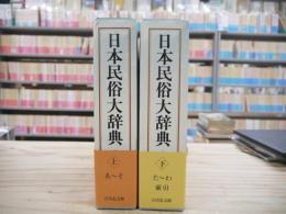 日本民俗大辞典 全２冊揃