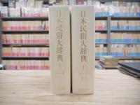 日本民俗大辞典 全２冊揃