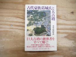 古代豪族葛城氏と大古墳
