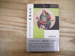 武田勝頼