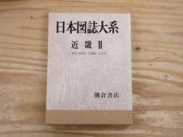 日本図誌大系