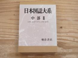 日本図誌大系