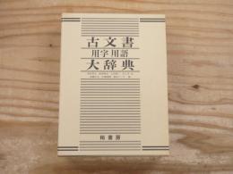 古文書用字用語大辞典