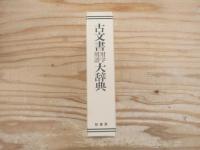 古文書用字用語大辞典