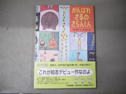 がんばれさるのさらんくん
