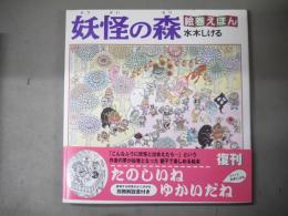 妖怪の森 : 絵巻えほん